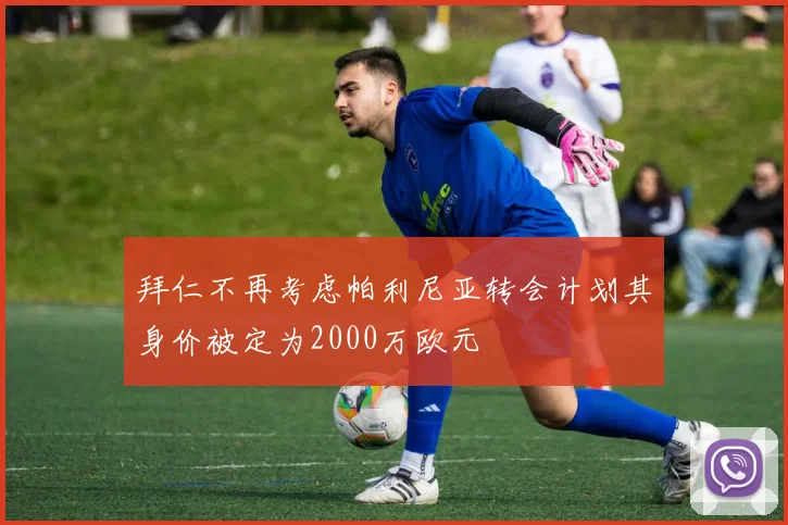 拜仁不再考虑帕利尼亚转会计划其身价被定为2000万欧元