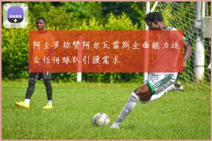 阿圭罗称赞阿尔瓦雷斯全面能力适合任何球队引援需求