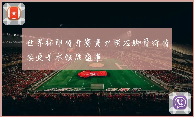 世界杯即将开赛费尔明右脚骨折将接受手术缺席盛事