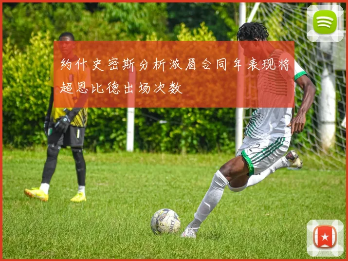 约什史密斯分析浓眉合同年表现将超恩比德出场次数