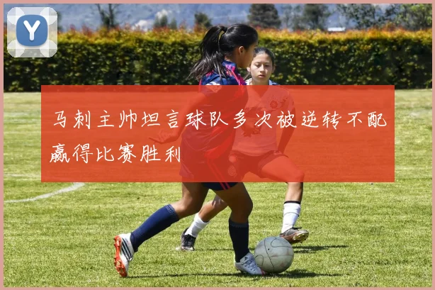 马刺主帅坦言球队多次被逆转不配赢得比赛胜利