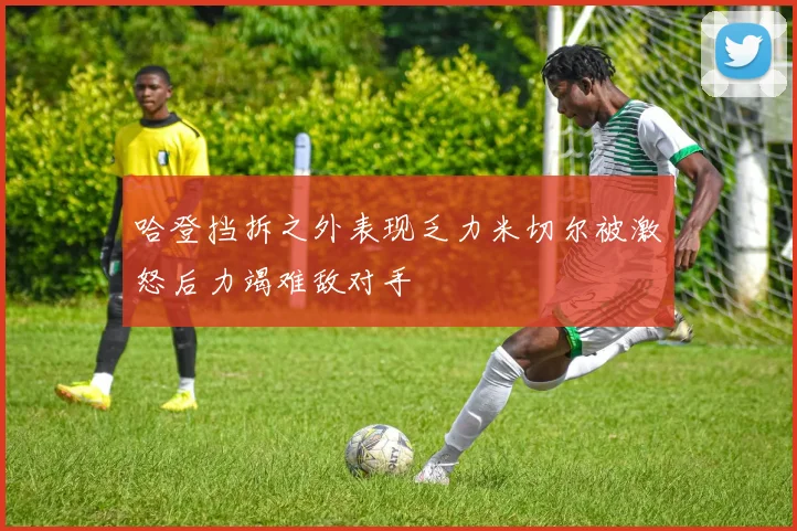 哈登挡拆之外表现乏力米切尔被激怒后力竭难敌对手