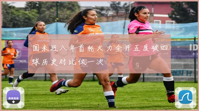 国米近八年首轮火力全开五度破四球历史对比仅一次