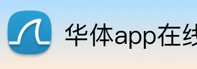 华体app在线登录入口 Logo